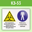 Знак «Осторожно - биологическая опасность (инфекционные вещества). Работать в защитной одежде», КЗ-53 (пленка, 400х300 мм)